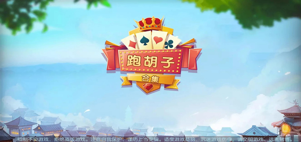 湖南衡阳跑胡子棋牌源码合集（无授权版）