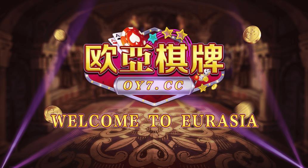 创游万利 欧亚棋牌全套组件 全民代理功能 正版无授权版