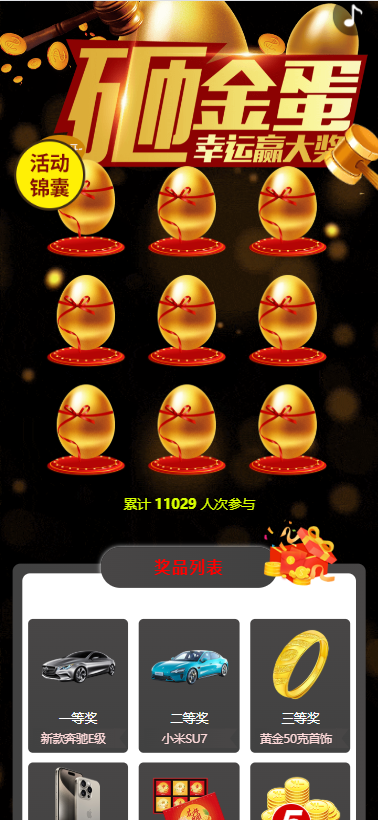疯狂砸金蛋营销活动源码,砸金蛋源码,幸运砸金蛋游戏,从天而降源码